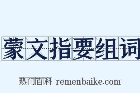 蒙文指要组词是什么意思的图片